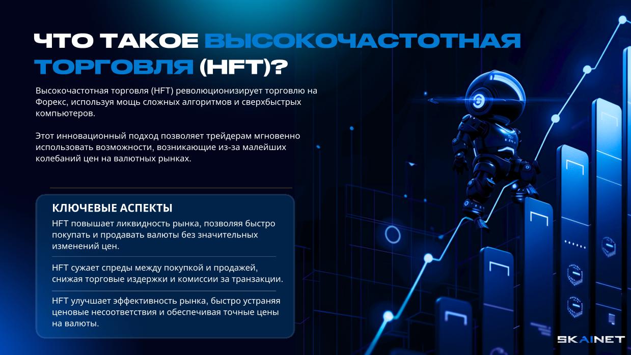 КАКВО ПРЕДСТАВЛЯВА ВИСОКОЧЕСТОТНАТА ТЪРГОВИЯ (ВЧТ)?